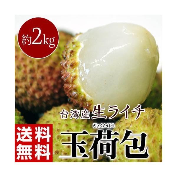 ライチ 台湾産 生ライチ 玉荷包 約2kg （80〜100個程度） 冷蔵 送料無料 簡易包装