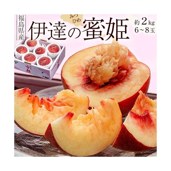 桃 福島県産 伊達の蜜姫 みつひめ 6 8玉 約2キロ 御中元 お中元 もも モモ ギフト 贈り物 フルーツ 産地直送 送料無料 Buyee Buyee Japanese Proxy Service Buy From Japan Bot Online