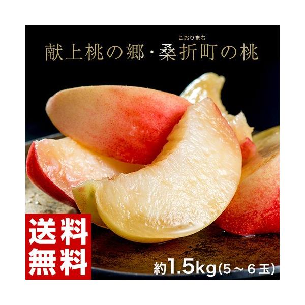 献上桃の郷 福島県桑折町産 特選「雅」約1.5kg（5〜6玉）※常温 JAふくしま未来 送料無料