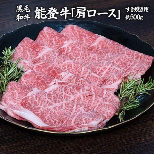 能登牛 A4等級以上 肩ロース すき焼き用 約300g ※冷凍 送料無料