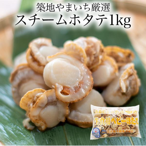 商品名・ホタテ貝むき身（ウロとり・スチーム加工品）原材料・ホタテ貝（陸奥湾産）内容量・1kg配送業者・ヤマト運輸・冷凍便販売元・株式会社協栄商会（築地やまいち）・東京都中央区築地6-1-8 協栄ビル２階賞味期限・2026年7月保管方法・冷凍...