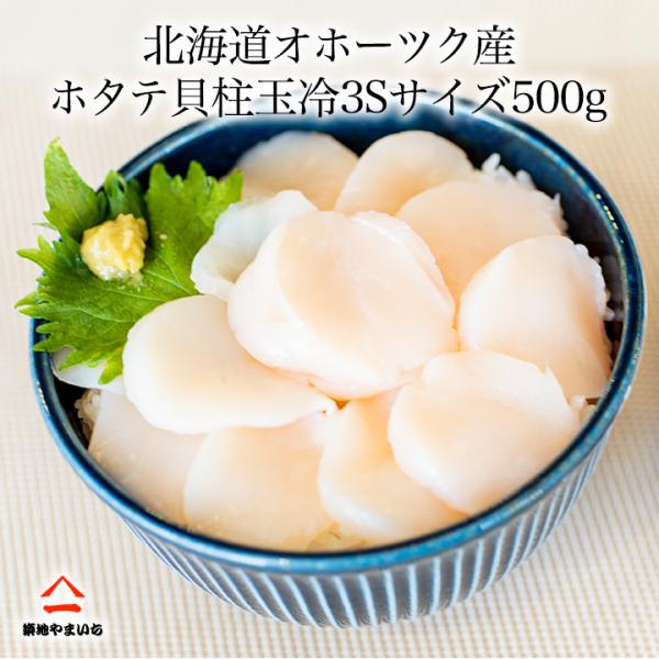 北海道産　ホタテ貝柱玉冷3Sサイズ（約1㎏・約41－50玉） 北海道産 ホタテ貝柱玉冷2Sサイズ 1パック（約1㎏・約36～40玉入