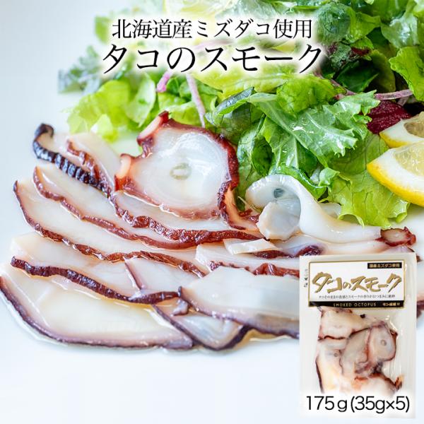 商品名・タコのスモーク（スライス）内容量・175g（35g×5パック）原産地・北海道産原材料・ミズダコ（北海道産）、食塩、砂糖／調味料（アミノ酸）、ミョウバン荷姿・箱・真空パック賞味期限・パッケージに記載保存方法・冷凍保存（-18度以下で保...