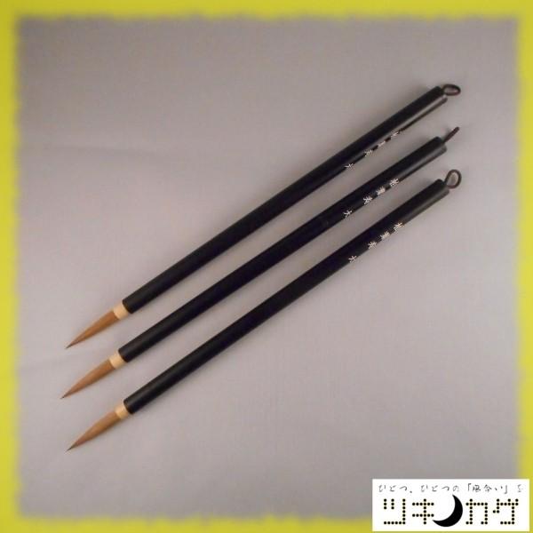 3本セット】柏葉寿 大中小（イタチ毛）／書道 筆 : yf-b0013 