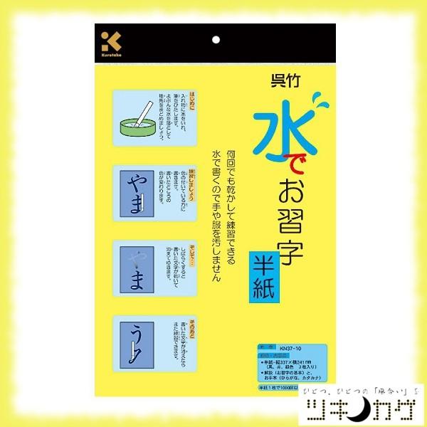 呉竹 半紙 水書き 水でお習字 半紙 繰り返し使える 字が消える KN37-10 くれ竹 Kuretake