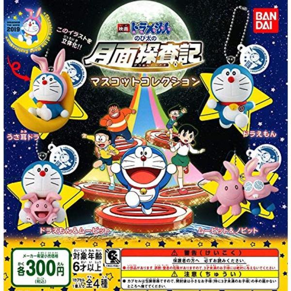 映画ドラえもん のび太の月面探査記 マスコットコレクション 全4種セット フルコンプ つきのわ堂 通販 Yahoo ショッピング