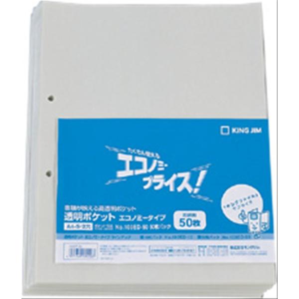 キングジム(Kingjim) ファイル 透明ポケット エコノミー 台紙ありA4S 103ED-50 50枚入り