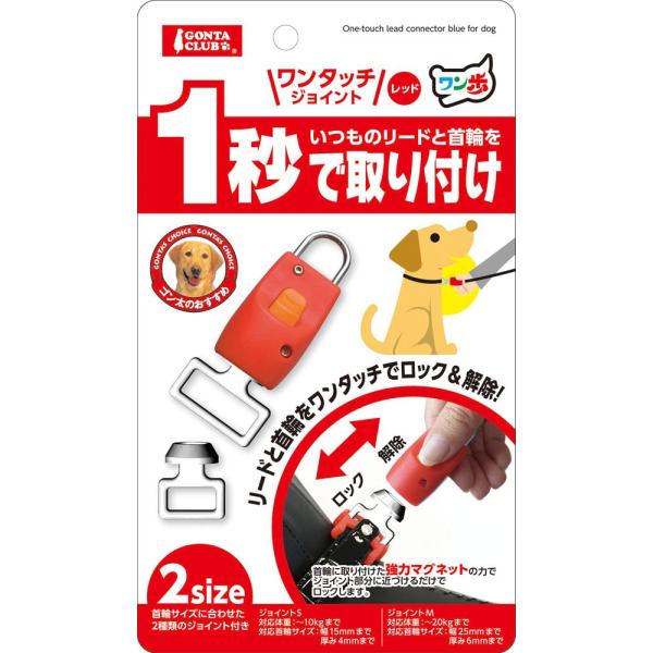 ワンタッチジョイント レツド