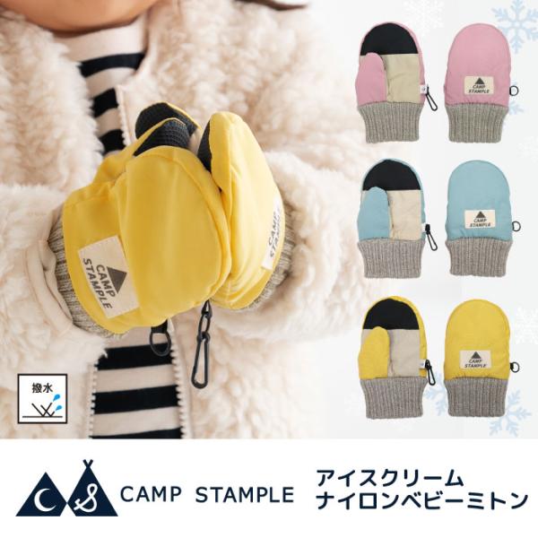 スタンプル stample アイスクリームベビーミトン 手袋 子供 キッズ 雪遊び　おしゃれ  女の子  男の子　防寒性 62878