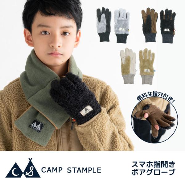 CAMP STAMPLE キャンプスタンプル 62879 スマホ指開き ボア グローブ　手袋  子供 キッズ おしゃれ スマホ タブレット 防寒