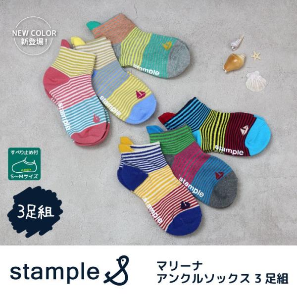 子供 キッズ 靴下 スタンプル アンクルソックス 3足セット 71327 キッズ  滑り止め くるぶし