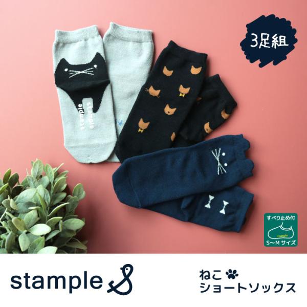 stample スタンプル ねこショートソックス 3足組 72849 靴下 キッズ 子供 おしゃれ 女の子 滑り止め 履きやすい かわいい 72071