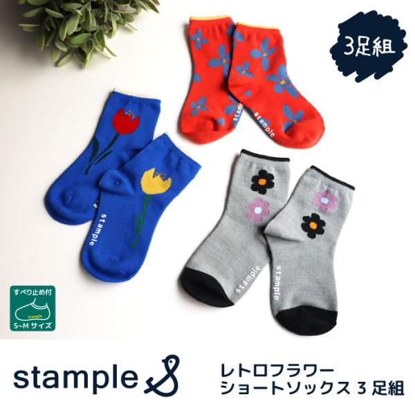 stample（スタンプル） レトロフラワーショートソックス 3足組 73099