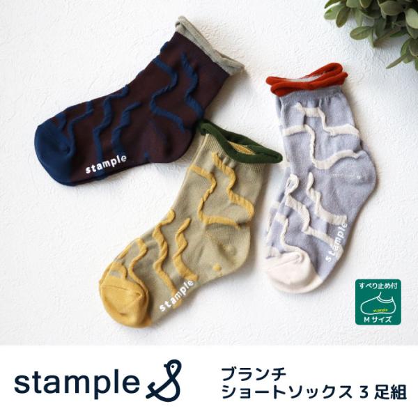 stample  ブランチショートソックス 3足組　73264　靴下 子供 キッズ おしゃれ 男の子 女の子 滑り止め