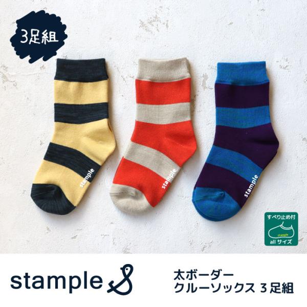 stample スタンプル 73267 太ボーダークルーソックス 3足組 キッズ 子供 こども レディース ソックス 靴下  ジュニア おしゃれ 滑り止め 履きやすい