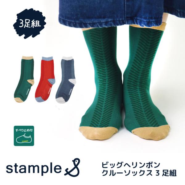 stample スタンプル 73444  ビッグへリンボン クルーソックス 靴下 3Pソックス へリンボン 子供 キッズ レディース 靴下 男の子 女の子 通学 すべり止め