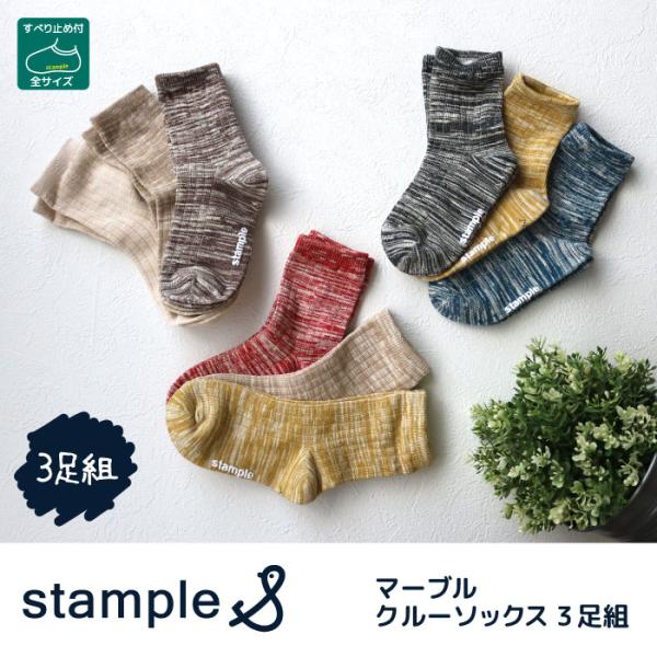 stample スタンプル マーブルクルーソックス 3足組 72851 靴下 子供 キッズ おしゃれ 男の子 女の子 履きやすい 滑り止め 75001