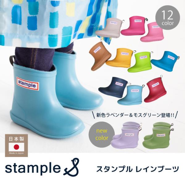 stampleオリジナル♪長く愛され続けるスタンプル定番のレインブーツ！落ち着いたマットな質感とカラーリングがおしゃれ♪ サイドにはスタンプルオリジナルロゴ付き。安心安全の日本製で軽量なのもうれしいポイント！サイズ13cm〜15cmはショー...