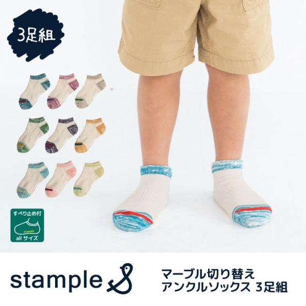 stample スタンプル 75034N マーブル切替アンクルソックス　靴下 くるぶし 夏 子供 キッズ おしゃれ 男の子 女の子 滑り止め 75034