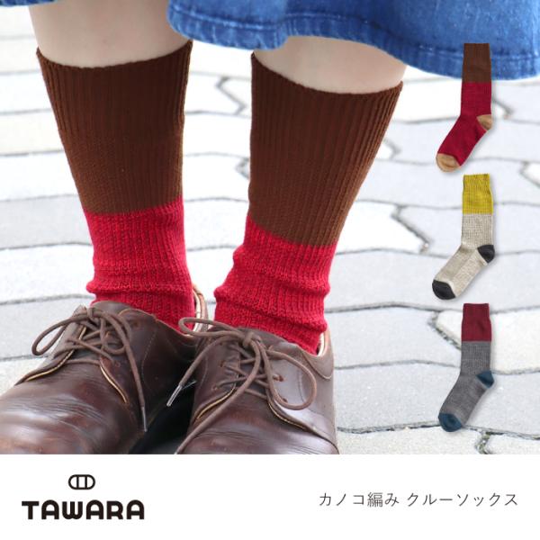 TAWARA（タワラ）t41207 カノコ編み クルーソックス 綿 あったか 冷え対策 カノコ編み 暖かい おしゃれ 靴下 2026 秋 冬