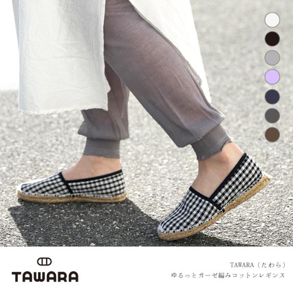 TAWARA（たわら）ゆるっとガーゼ編みコットンレギンス t60563 t60988 レギンス  履きやすい 保温 冷房対策 ガーゼ コットン 薄地