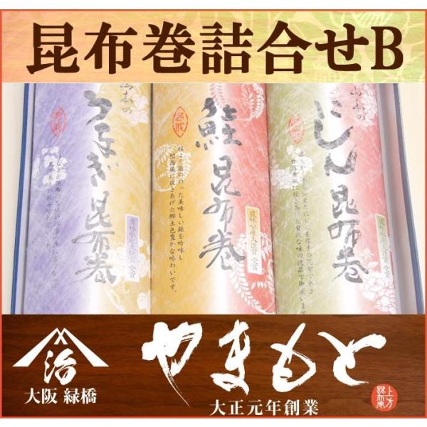 昆布巻詰合せB　にしんと鮭とうなぎのギフトセット