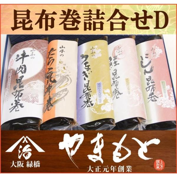 昆布巻詰合せD　5種の昆布巻が楽しめるギフトセット
