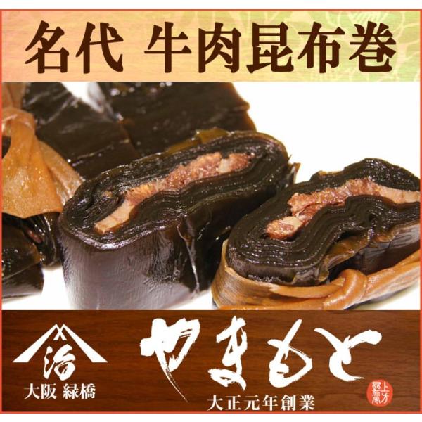 牛肉昆布巻（中）　黒毛和牛100%