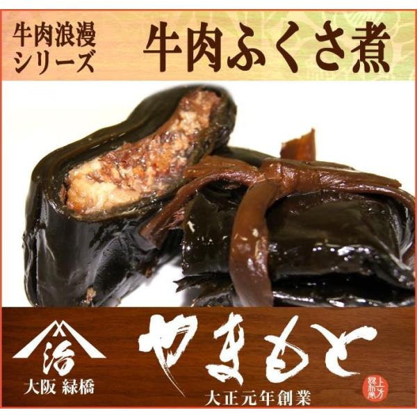 牛肉浪漫　牛肉ふくさ煮　なにわ黒牛