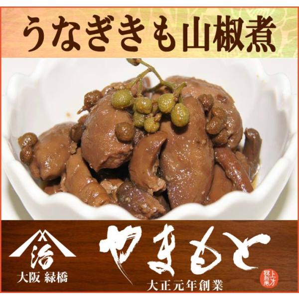 うなぎきも山椒煮。※着色料・保存料などの添加物を一切使用していません。新鮮な国産鰻のキモと箕面市止々呂美の山椒の実を使った佃煮です。キモ独特の癖が無いので、キモが苦手な方にも是非召し上がって頂きたい商品です。酒のつまみに最適です。母の日・父...