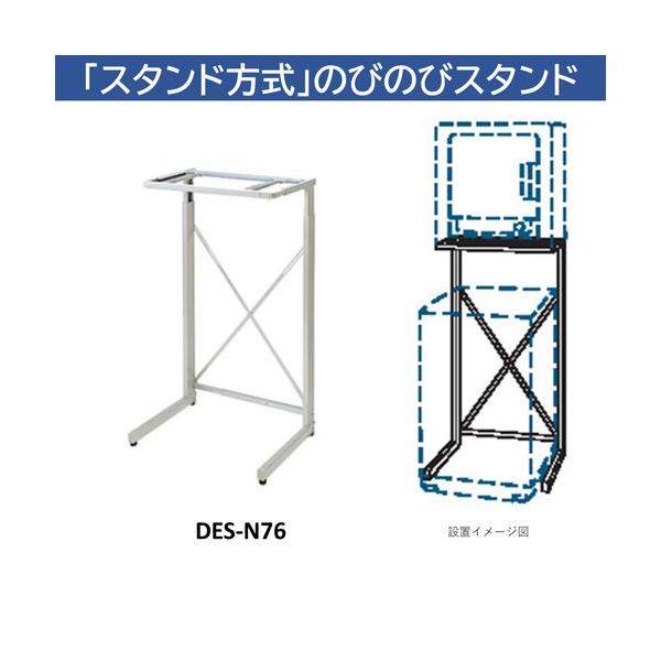 日立衣類乾燥　自立スタンドHITACHI のびのびスタンド DES-N76-S 日立 DES-N76-S 日立衣類乾燥機専用 自立スタンド 「のびのび