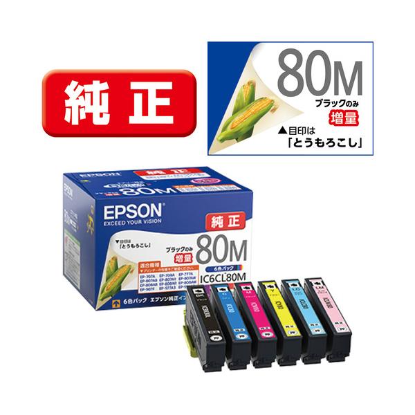 インク エプソン 純正 カートリッジ インクカートリッジ IC6CL80M インクカートリッジ 6色パック・ブラックのみ増量 インク
