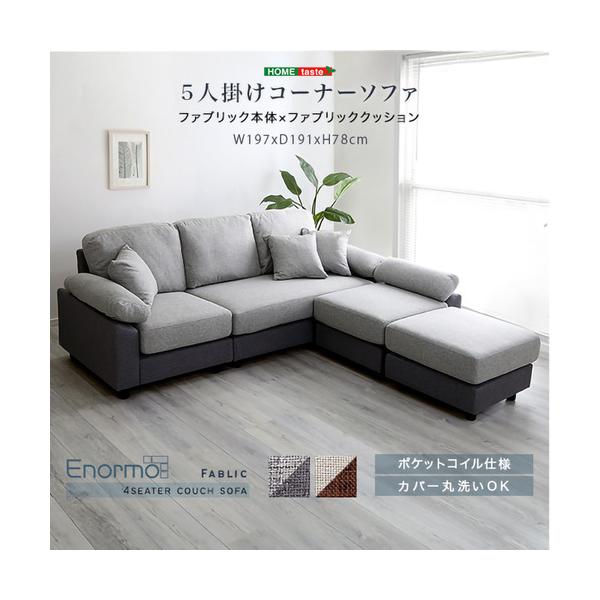 ホームテイスト FBC-5P--GGGY 5人掛けコーナーソファ ファブリック