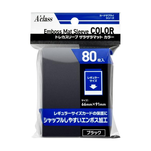 アクラス トレカスリーブ ザラザラマットカラー ブラック(80枚入)