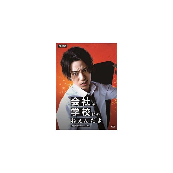 【DVD】会社は学校じゃねぇんだよ