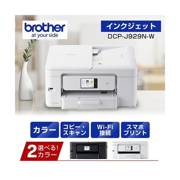 ブラザー DCP-J929N-W プリンター A4インクジェット複合機 ホワイト 自動両面印刷 Wi-Fi Windows Mac ChromeOS対応