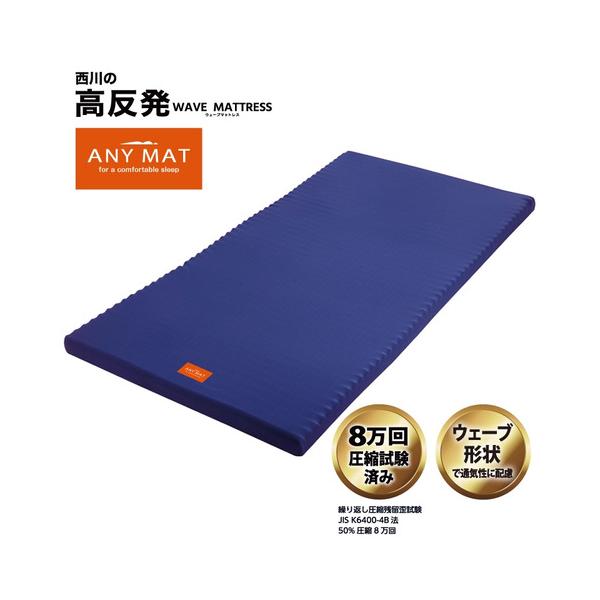 ANYMAT 西川高反発ウェーブマットレスシングル 97x195x7cm 期間限定大特価】[シングル]西川 Nishikawa 高反発 エニーマット