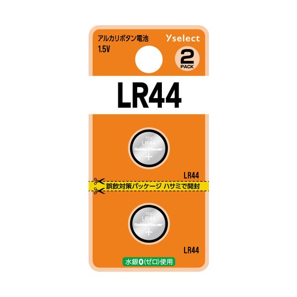 YAMADA SELECT(ヤマダセレクト) YSLR44K／2B Yselect アルカリボタン電池 LR44 (2個入り ブリスター)