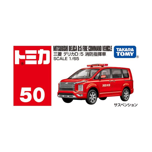タカラトミー トミカ No．50 三菱 デリカD：5 消防指揮車