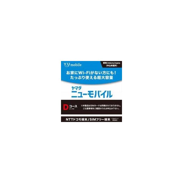 ヤマダニューモバイル DコースSIM後日発送 パッケージ版 ※返品不可商品 