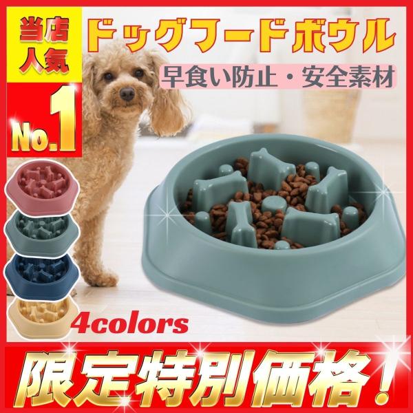 犬 フードボウル 早食い防止 食器 安全素材 猫 小型犬 中型犬 フードボール餌皿 餌入れ 骨 エサ入れ