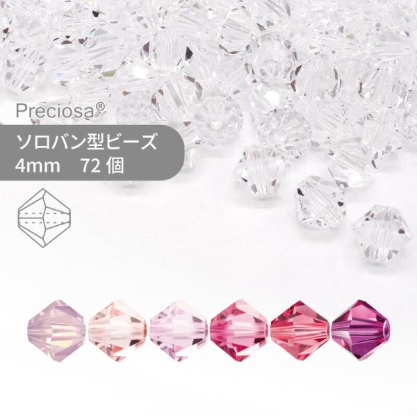 プレシオサ ソロバン ピンク系 4mm 72個 小袋 ハンドメイド パーツ