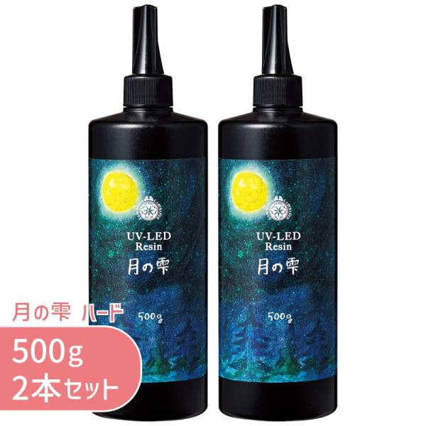 2本セット】月の雫 500g 2本 パジコ 送料無料 UV LED レジン液 ハード