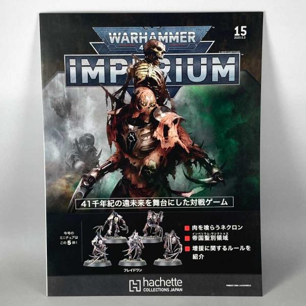 アシェット 週刊ウォーハンマー40ｋ インペリウム 第15号