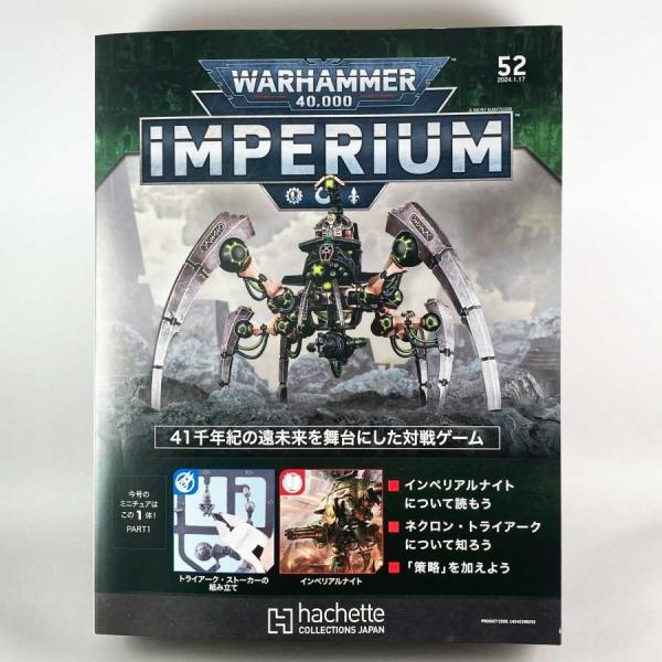 アシェット　週刊ウォーハンマー40ｋ インペリウム 第52号WARHAMMER40ｋ imperiumアシェットジャパンから発売WARHAMMER40ｋ IMPERIUM　全90号まで予定 （2024年10月頃まで）欧米で大人気ミニチュアウ...