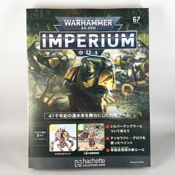 週刊ウォーハンマー40ｋ　67号週刊ウォーハンマー40ｋインペリウム67号アシェットジャパンから発売WARHAMMER40ｋ IMPERIUM全90号まで予定 （2024年10月頃まで）欧米で大人気ミニチュアウォーゲームウォーハンマー40ｋ...