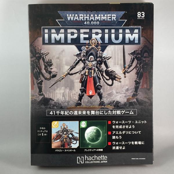 アシェット 週刊ウォーハンマー40k インペリウム 第83号WARHAMMER40k