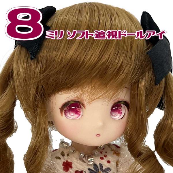 ルチカドールアイ ボンボン ポム 8mmソフト追視ドールアイ : つくる