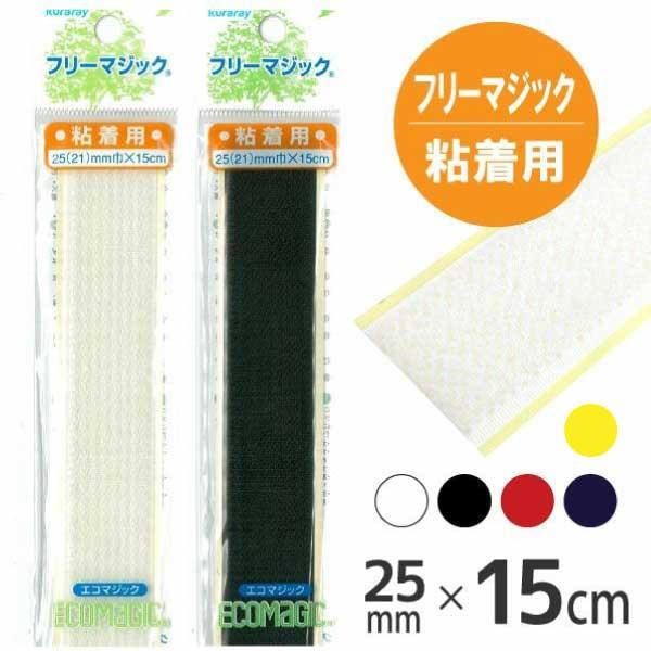 マジックテープ フリーマジック 粘着用 巾25 21 mmx15cm 面ファスナー