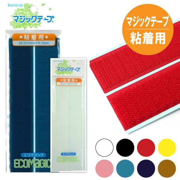 マジックテープ エコマジック 粘着剤付 巾25mmx15cm 面ファスナー